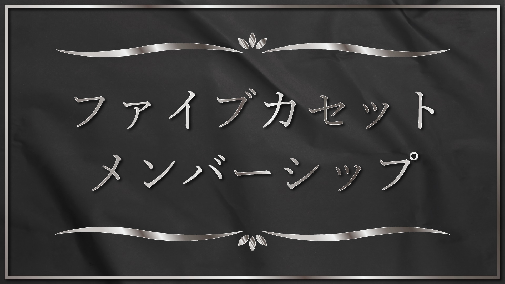 メンバーシップのトップ画像