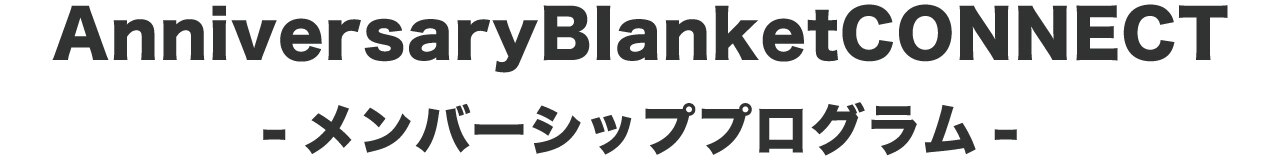 メンバーシップのトップ画像