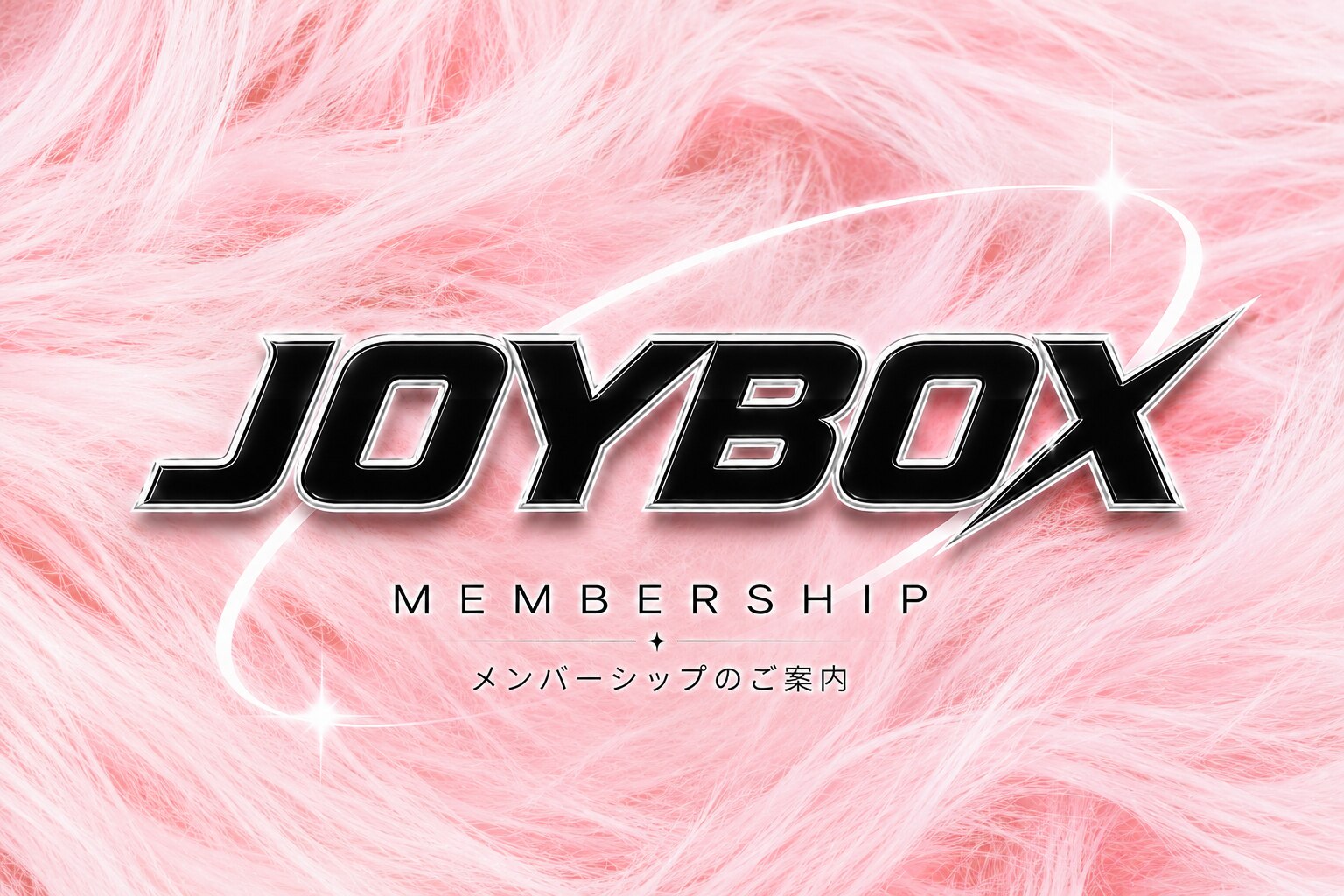 メンバーシップのトップ画像