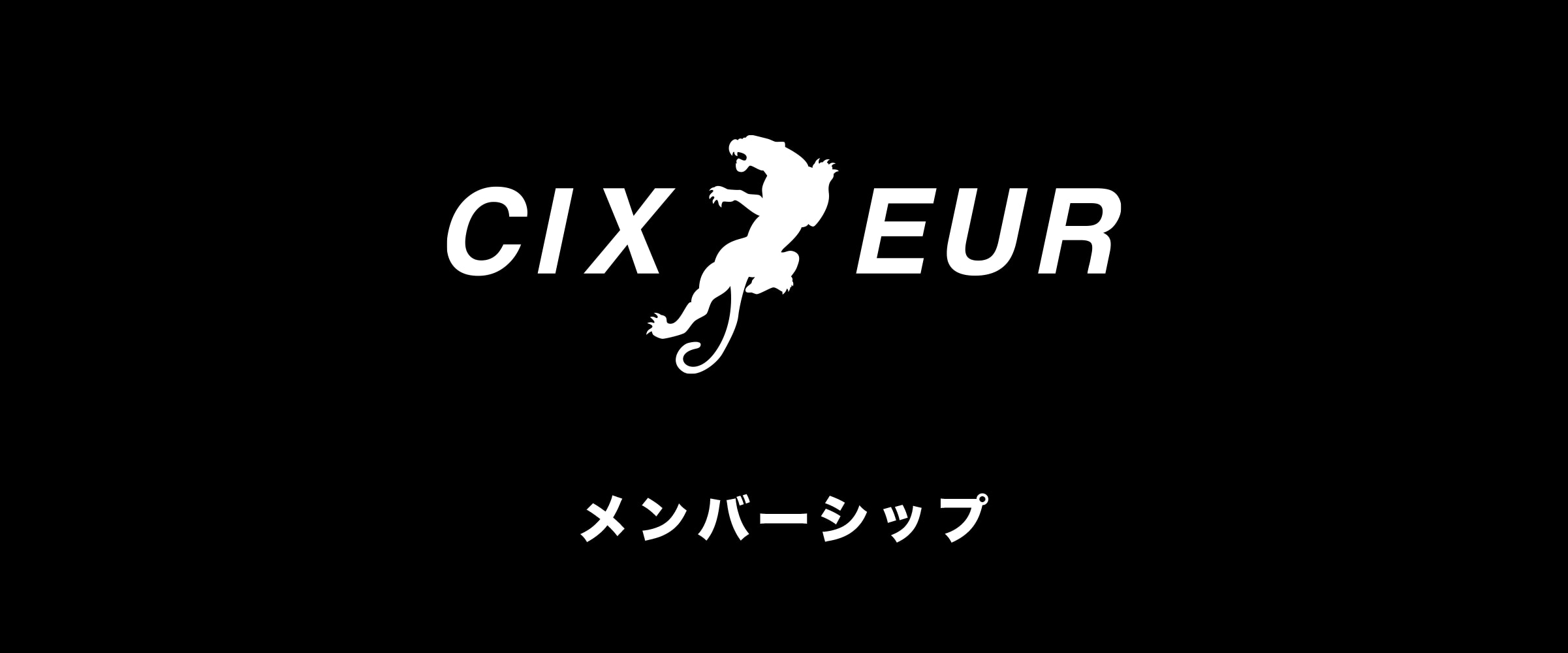 メンバーシップのトップ画像