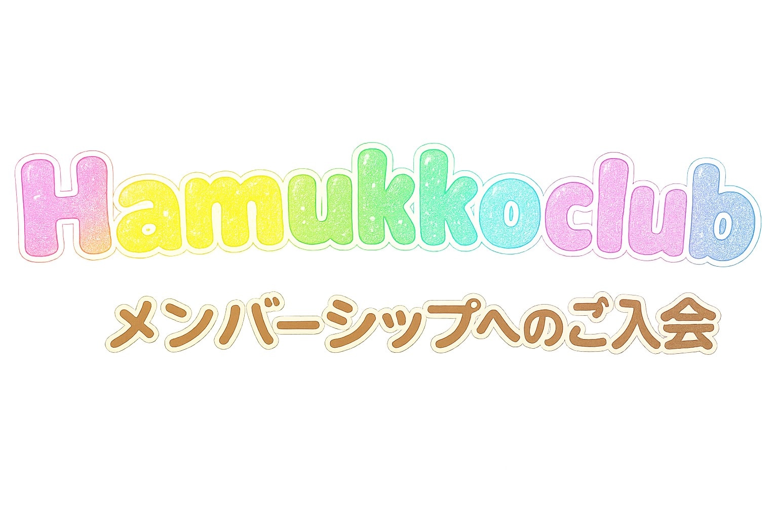 メンバーシップのトップ画像