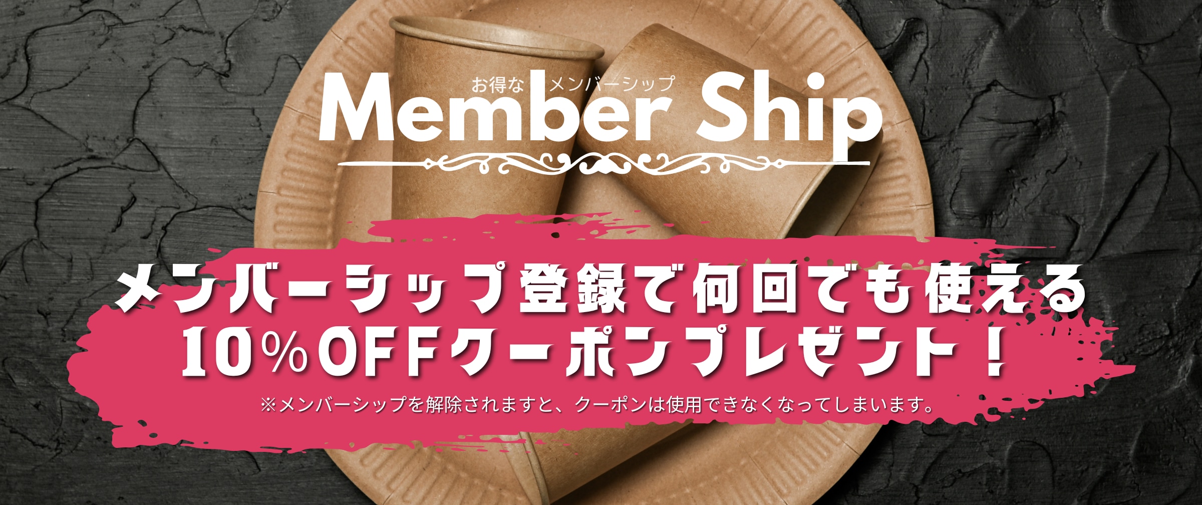 メンバーシップのトップ画像