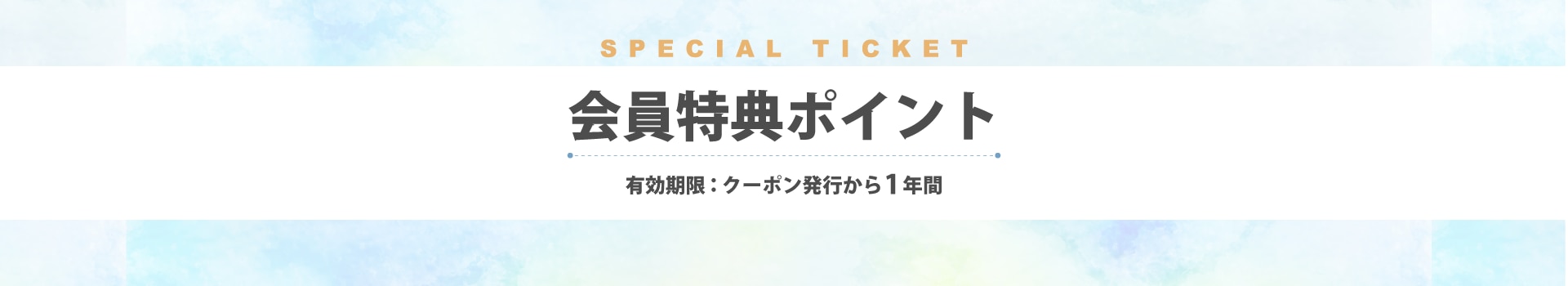 メンバーシップのトップ画像