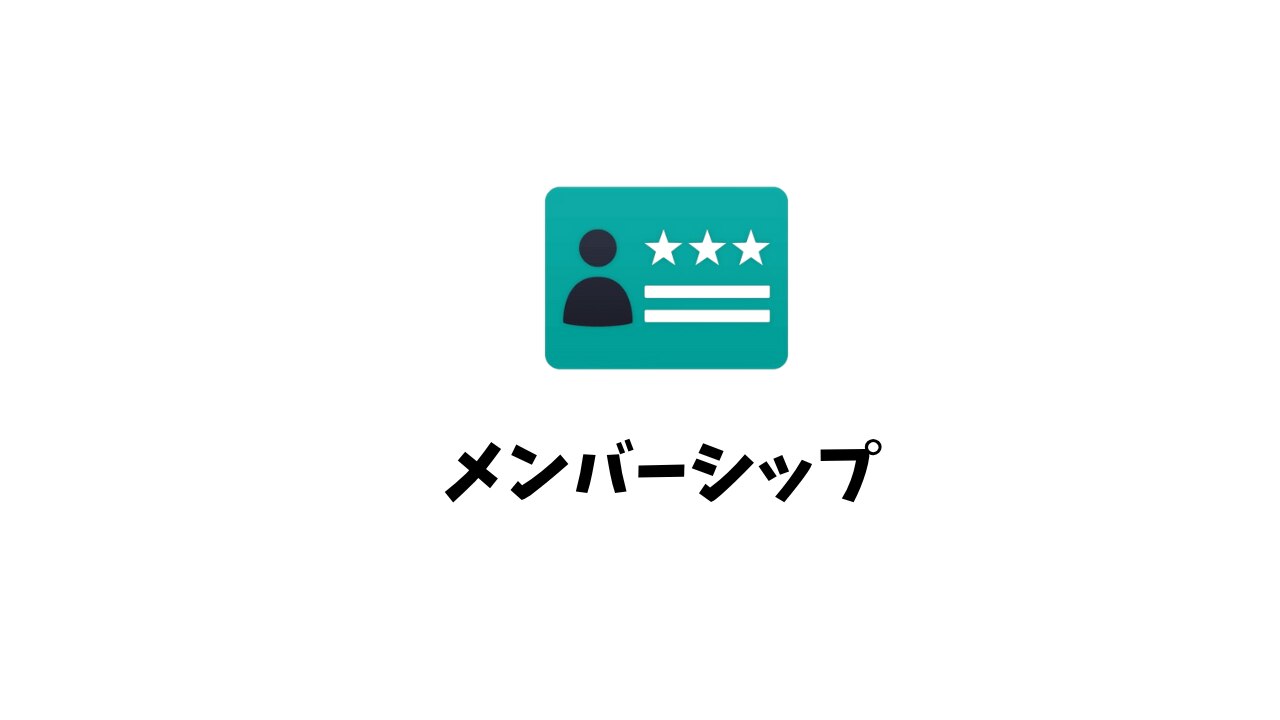 メンバーシップのトップ画像