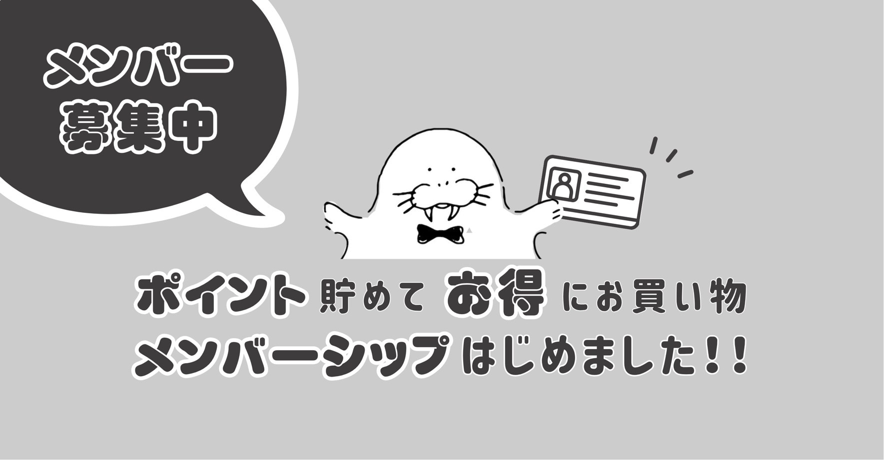 メンバーシップのトップ画像