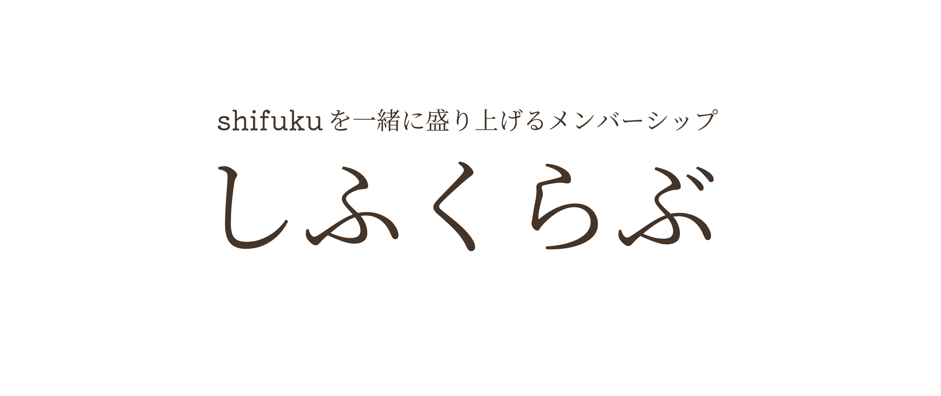 メンバーシップのトップ画像