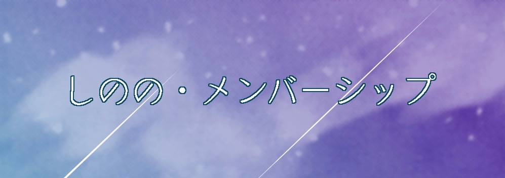 メンバーシップのトップ画像