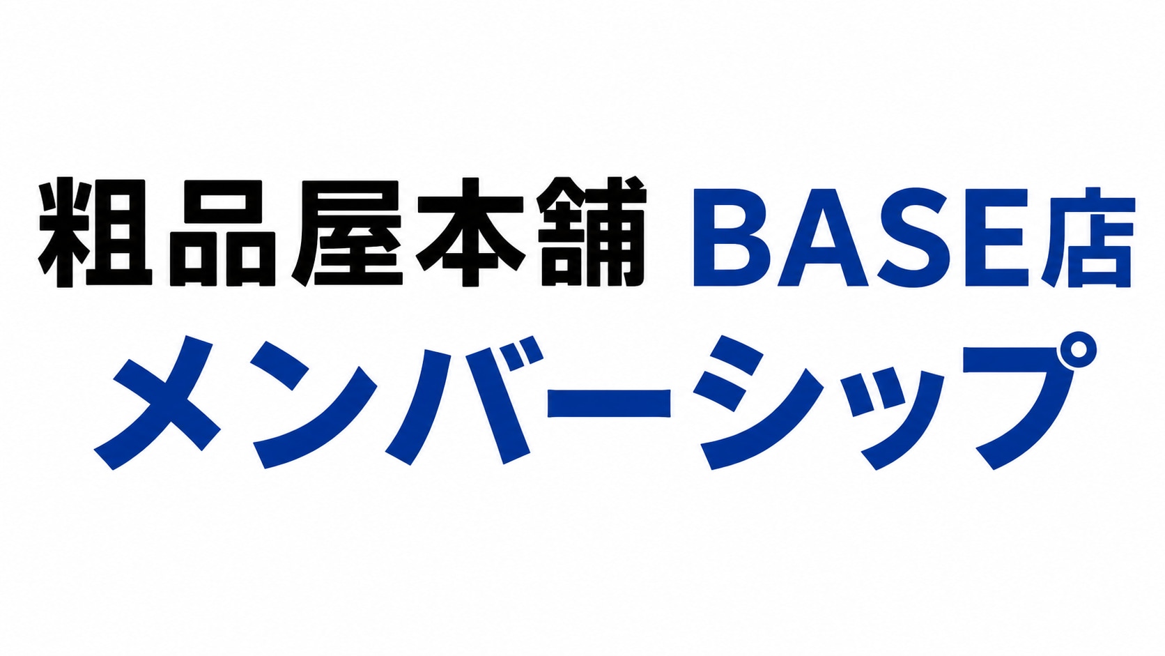 メンバーシップのトップ画像