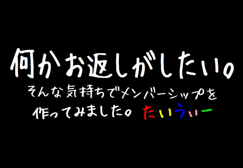 メンバーシップのトップ画像