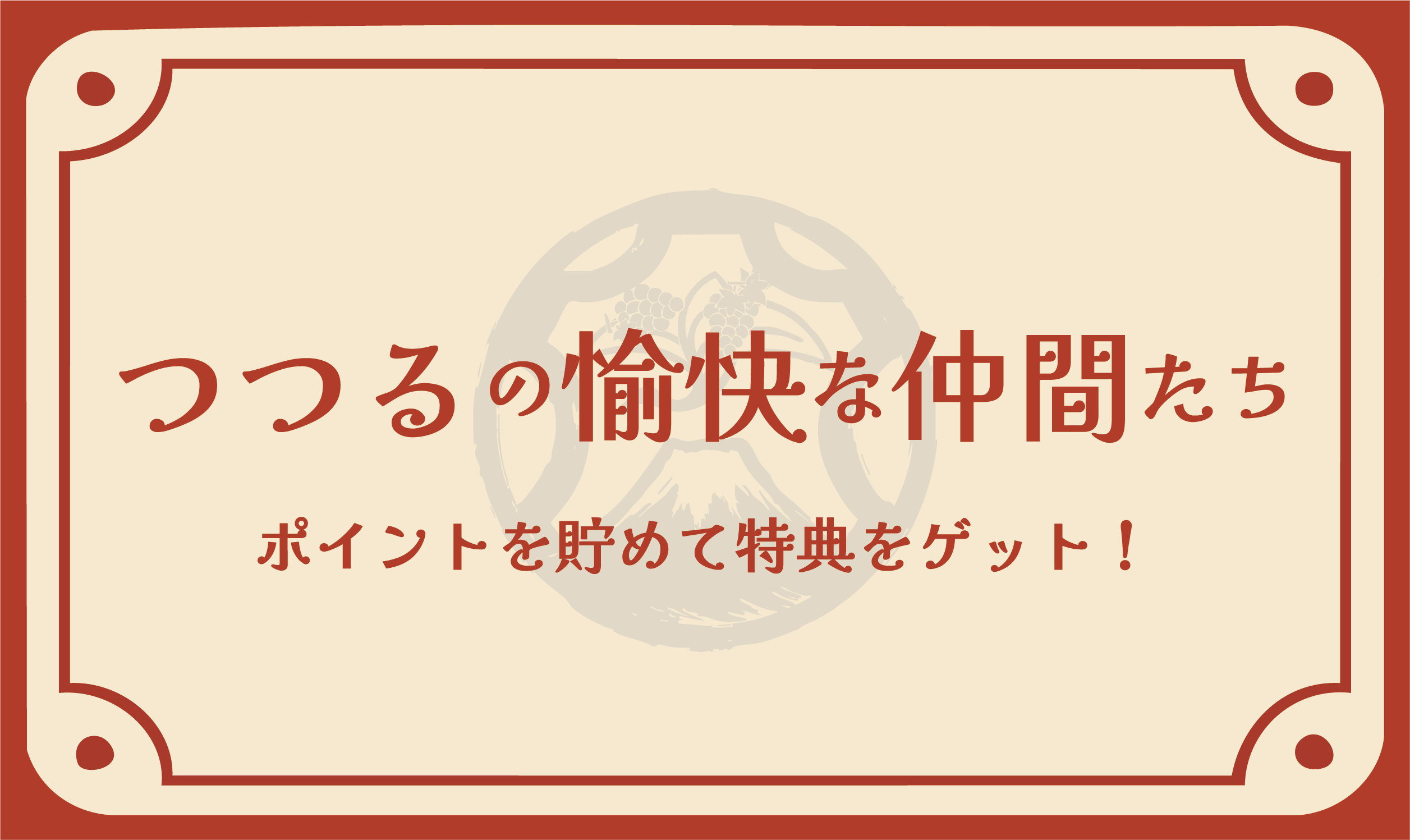 メンバーシップのトップ画像